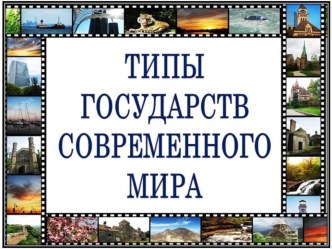 Презентация по географии Типы государств современного мира