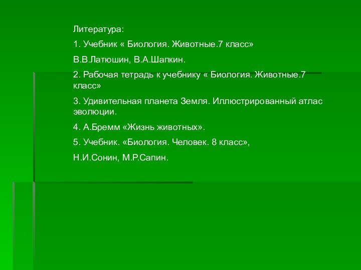 Литература:1. Учебник « Биология. Животные.7 класс»В.В.Латюшин, В.А.Шапкин.2. Рабочая тетрадь к учебнику «