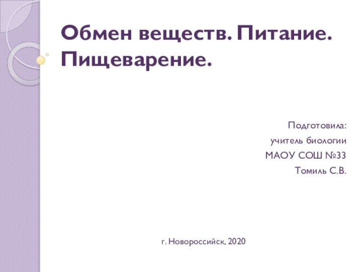 Обмен веществ. Питание. Пищеварение.Подготовила:учитель биологииМАОУ СОШ №33Томиль С.В.г. Новороссийск, 2020