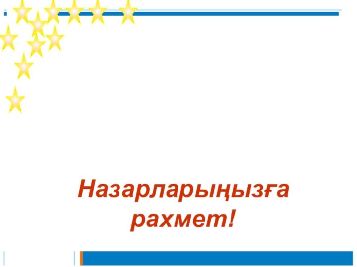 Назарларыңызға рахмет!