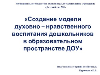 Создание модели духовно -нравственного воспитания