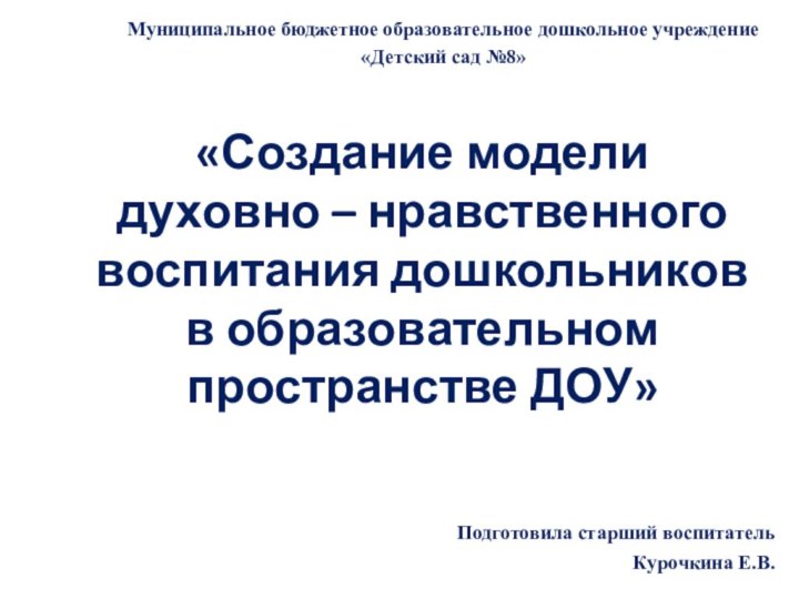 «Создание модели  духовно – нравственного воспитания дошкольников  в образовательном пространстве