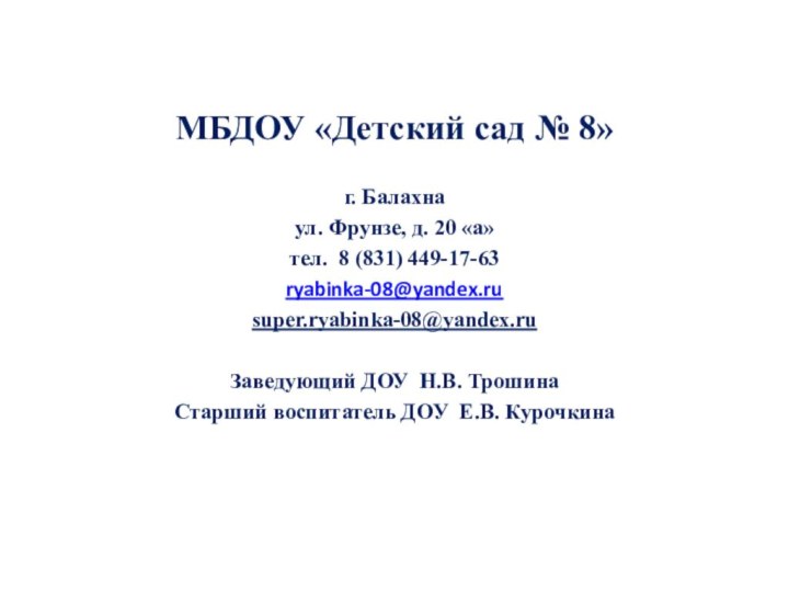 МБДОУ «Детский сад № 8»г. Балахнаул. Фрунзе, д. 20 «а»тел. 8 (831)