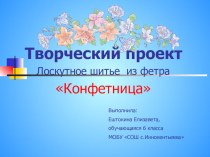 Лоскутное изделие конфетница (творческий проект)