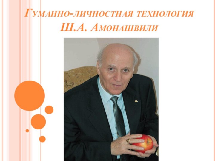 Гуманно-личностная технология  Ш.А. Амонашвили