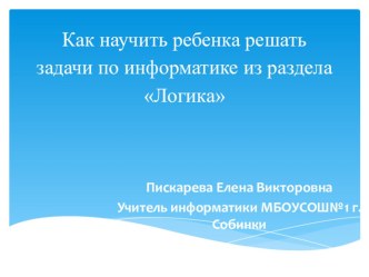 Презентация по информатике на тему Как научить ребенка решать задачи по информатике из раздела Логика