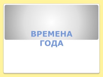 Презентация по ФЦКМ Времена года