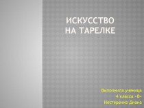 Презентация Искусство на тарелке