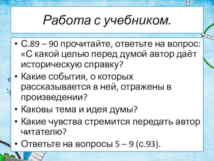 Работа с учебником.С.89 – 90 прочитайте, ответьте на вопрос: «С какой целью