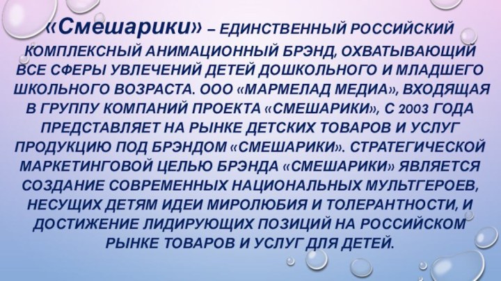 «Смешарики» – ЕДИНСТВЕННЫЙ РОССИЙСКИЙ КОМПЛЕКСНЫЙ АНИМАЦИОННЫЙ БРЭНД, ОХВАТЫВАЮЩИЙ ВСЕ СФЕРЫ УВЛЕЧЕНИЙ ДЕТЕЙ