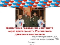 Воспитание гражданина и патриота через деятельность Российского движения школьников