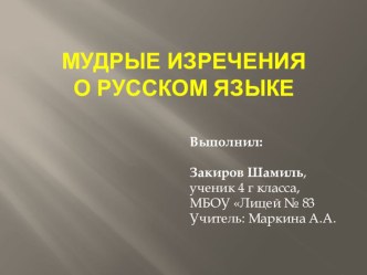 Высказывания о русском языке