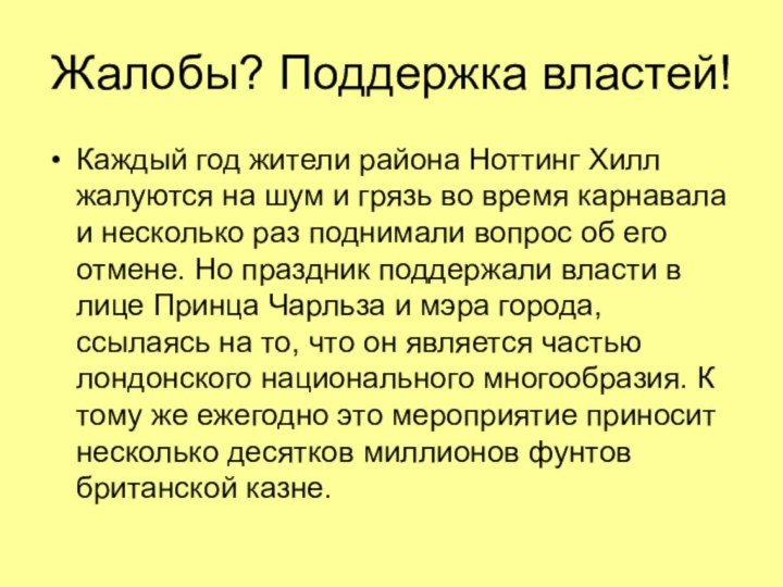 Жалобы? Поддержка властей!Каждый год жители района Ноттинг Хилл жалуются на шум и