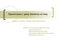 Презентация по биологии на тему  Царство грибов. Общая характеристика.(6 класс)