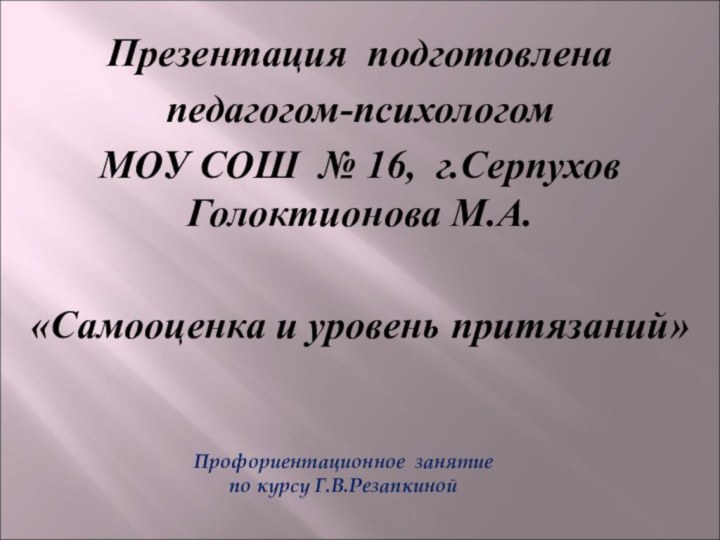 Профориентационное занятие по курсу Г.В.Резапкиной Презентация подготовлена педагогом-психологом МОУ СОШ № 16,