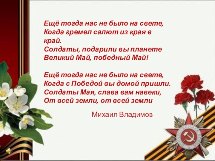 Ещё тогда нас не было на свете,Когда гремел салют из края