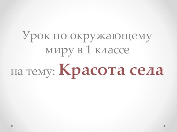 Урок по окружающему миру в 1 классена тему: Красота села