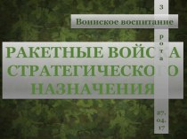 РВСН в рамках направления Воинское воспитание