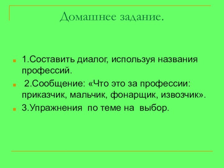 Домашнее задание. 1.Составить диалог, используя названия профессий.    2.Сообщение: «Что