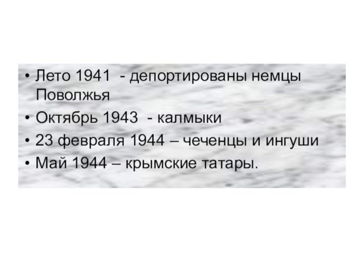 Лето 1941 - депортированы немцы ПоволжьяОктябрь 1943 - калмыки23 февраля 1944 –