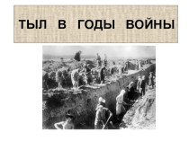 Презентация по теме Тыл в годы Великой Отечественной войны