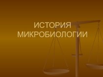 Презентация по биологии История микробиологии