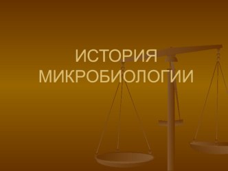 Презентация по биологии История микробиологии