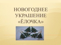 Презентация кружка бисероплетения на тему: Елочное украшение