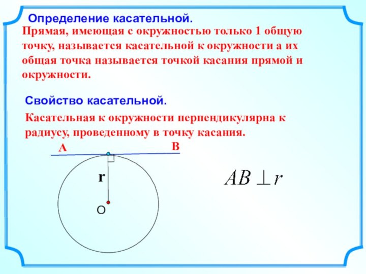 Свойство касательной.Касательная к окружности перпендикулярна к радиусу, проведенному в точку касания. АВОпределение