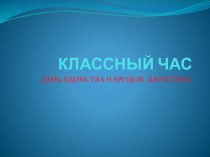 Классный час День единства народов Дагестана