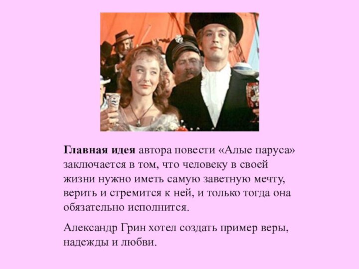 Главная идея автора повести «Алые паруса» заключается в том, что человеку в