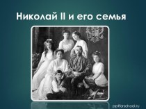 Презентация по истории на тему: Николай II и его семья( 1 КУРС)