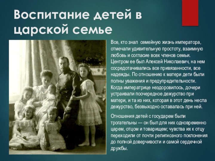Воспитание детей в царской семьеВсе, кто знал семейную жизнь императора, отмечали удивительную