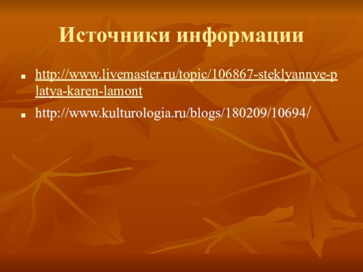 Источники информацииhttp://www.livemaster.ru/topic/106867-steklyannye-platya-karen-lamonthttp://www.kulturologia.ru/blogs/180209/10694/