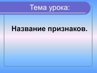 Презентация по русскому языку в коррекционной школе на тему Названия признаков.