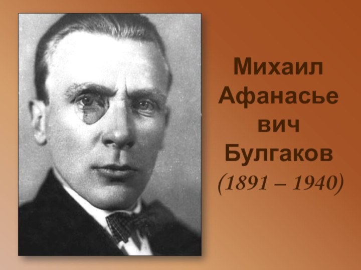 Михаил Афанасьевич Булгаков(1891 – 1940)