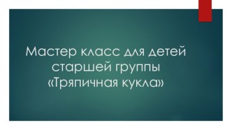 Мастер-класс для детей старшей группы Тряпичная кукла