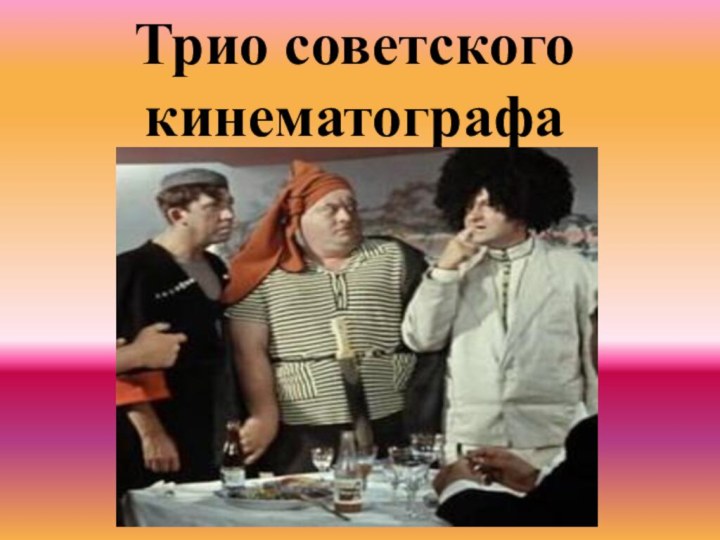 Трио советского кинематографа