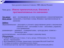 Урок русского языка Прилагательные близкие и противоположные по значению