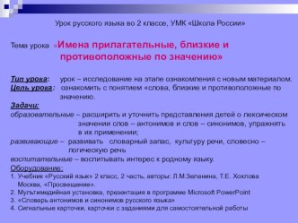 Урок русского языка Прилагательные близкие и противоположные по значению