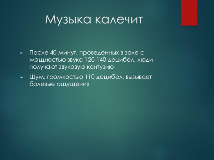 Музыка калечитПосле 40 минут, проведенных в зале с мощностью звука 120-140 децибел,