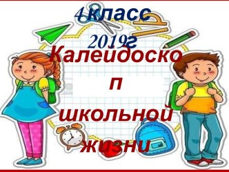 Презентация к выпускному в 4 классе