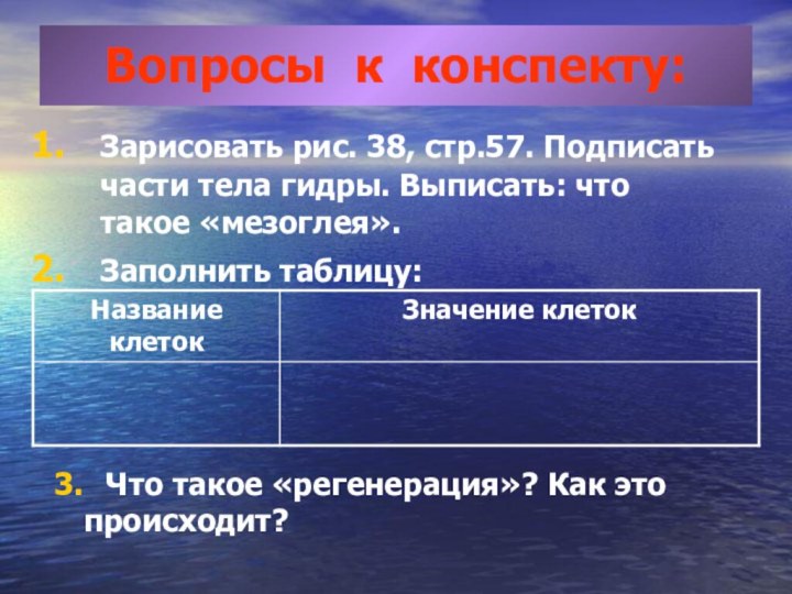 Вопросы к конспекту:Зарисовать рис. 38, стр.57. Подписать части тела гидры. Выписать: что