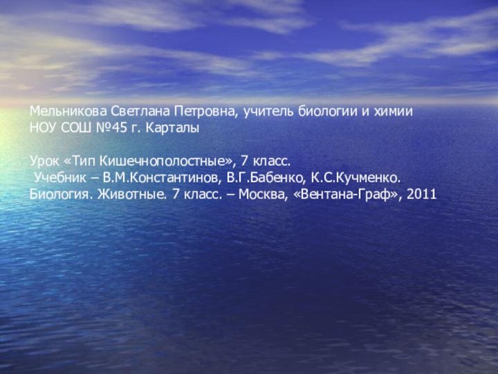 Мельникова Светлана Петровна, учитель биологии и химии НОУ СОШ №45 г. Карталы