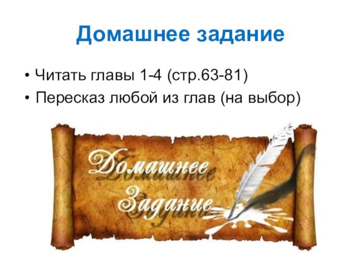 Домашнее заданиеЧитать главы 1-4 (стр.63-81)Пересказ любой из глав (на выбор)