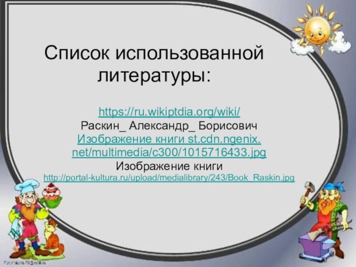 Список использованной литературы:https://ru.wikiptdia.org/wiki/Раскин_ Александр_ БорисовичИзображение книги st.cdn.ngenix.net/multimedia/c300/1015716433.jpgИзображение книги http://portal-kultura.ru/upload/medialibrary/243/Book_Raskin.jpg