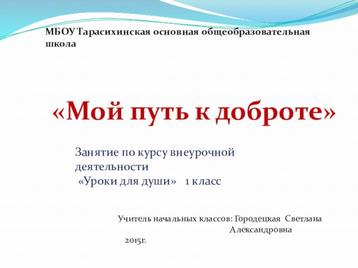 МБОУ Тарасихинская основная общеобразовательная школа«Мой путь к доброте»Занятие по курсу внеурочной деятельности