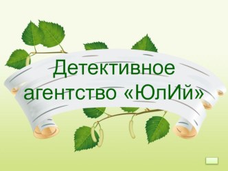 Презентация Решение задач с помощью уравнений. Детективное агентство ЮлИй