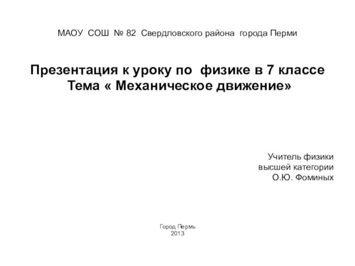 Презентация к уроку по физике в 7 классе Тема « Механическое движение»Учитель