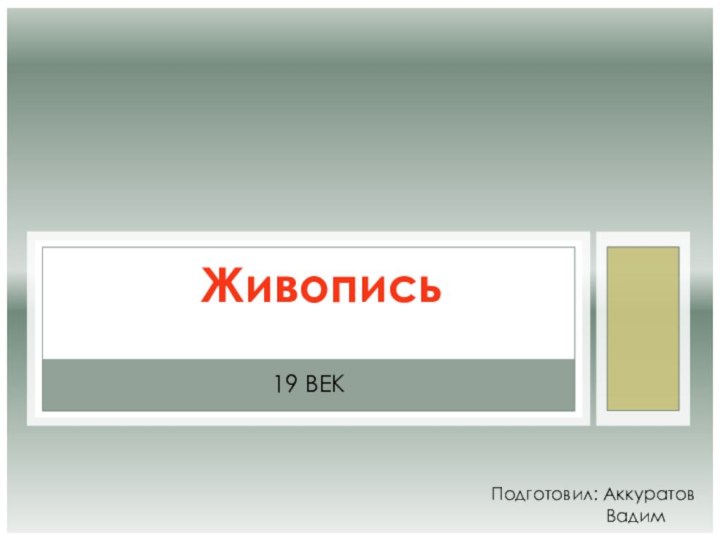 19 ВЕКПодготовил: Аккуратов            ВадимЖивопись